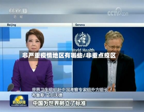 非严重疫情地区有哪些/非重点疫区-第2张图片