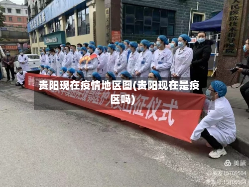 贵阳现在疫情地区图(贵阳现在是疫区吗)-第3张图片