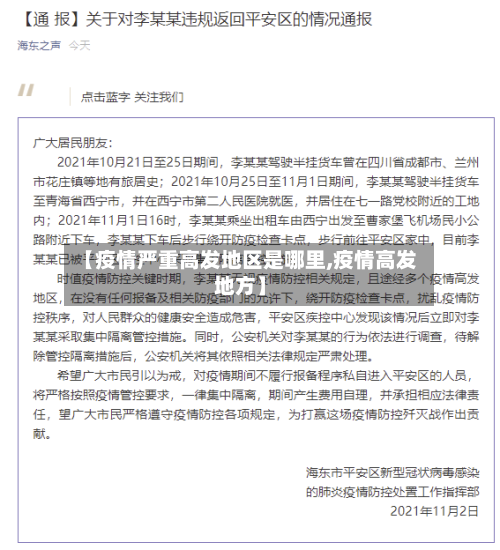 【疫情严重高发地区是哪里,疫情高发地方】-第1张图片