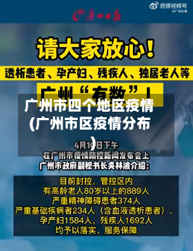 广州市四个地区疫情(广州市区疫情分布)-第3张图片