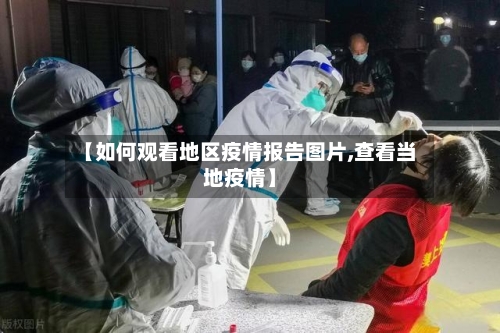 【如何观看地区疫情报告图片,查看当地疫情】-第2张图片