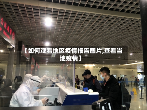 【如何观看地区疫情报告图片,查看当地疫情】-第3张图片