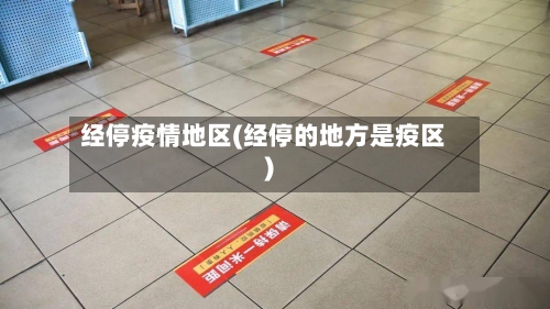 经停疫情地区(经停的地方是疫区)-第1张图片