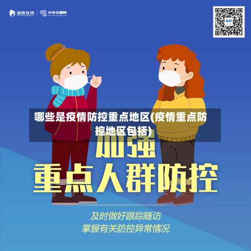 哪些是疫情防控重点地区(疫情重点防控地区包括)-第1张图片