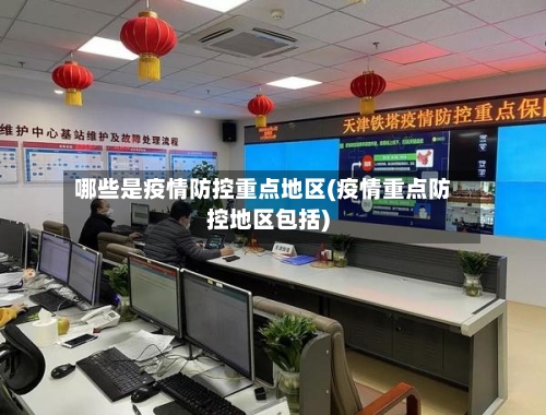 哪些是疫情防控重点地区(疫情重点防控地区包括)-第3张图片