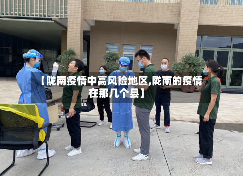 【陇南疫情中高风险地区,陇南的疫情在那几个县】-第1张图片