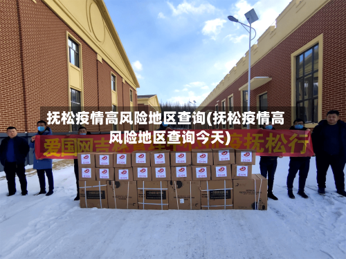 抚松疫情高风险地区查询(抚松疫情高风险地区查询今天)-第2张图片