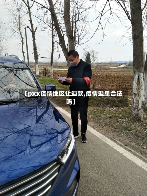 【pxx疫情地区让退款,疫情退单合法吗】-第1张图片