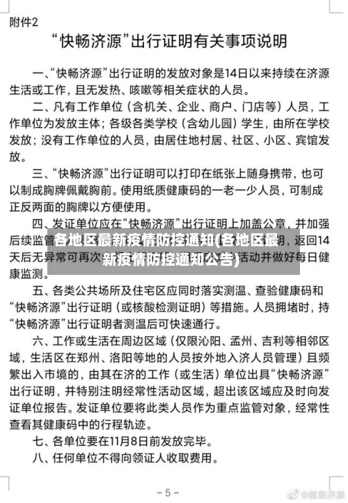 各地区最新疫情防控通知(各地区最新疫情防控通知公告)-第1张图片