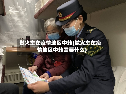 做火车在疫情地区中转(做火车在疫情地区中转需要什么)-第2张图片