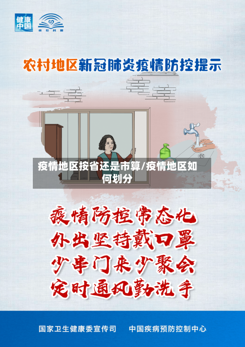 疫情地区按省还是市算/疫情地区如何划分-第3张图片