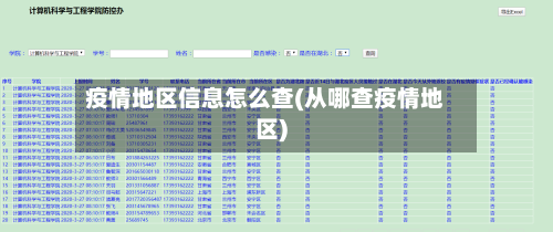疫情地区信息怎么查(从哪查疫情地区)-第3张图片