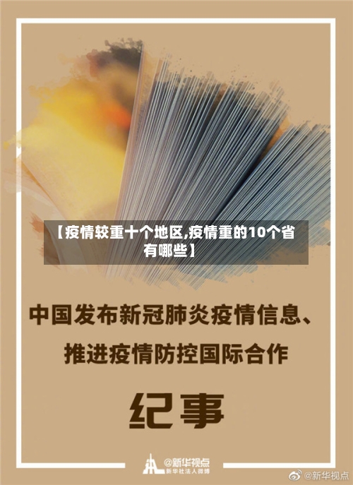【疫情较重十个地区,疫情重的10个省有哪些】-第1张图片