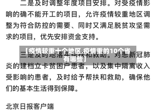 【疫情较重十个地区,疫情重的10个省有哪些】-第3张图片