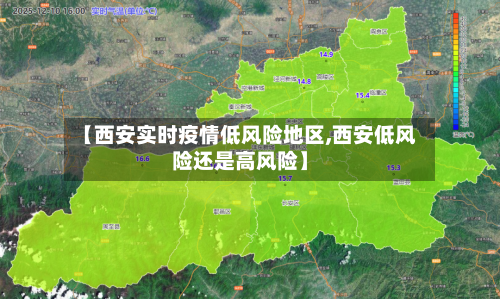 【西安实时疫情低风险地区,西安低风险还是高风险】-第1张图片