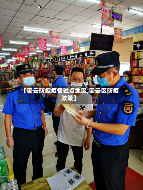 【密云防控疫情试点地区,密云区防疫政策】-第1张图片