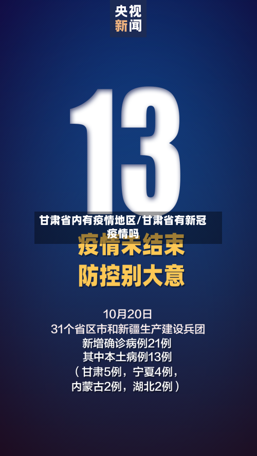 甘肃省内有疫情地区/甘肃省有新冠疫情吗-第1张图片
