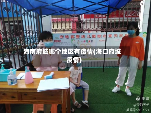 海南府城哪个地区有疫情(海口府城疫情)-第1张图片