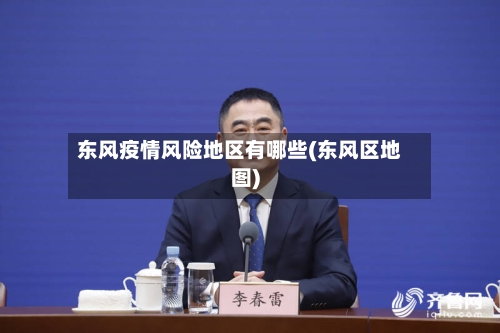 东风疫情风险地区有哪些(东风区地图)-第1张图片