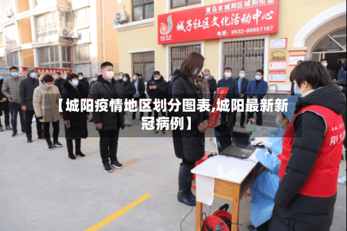 【城阳疫情地区划分图表,城阳最新新冠病例】-第2张图片
