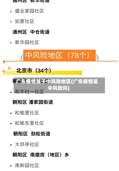 广东疫情属于中风险地区(广东疫情是中风险吗)-第2张图片