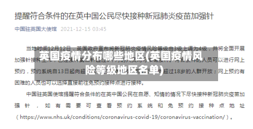 英国疫情分布哪些地区(英国疫情风险等级地区名单)-第3张图片