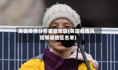 英国疫情分布哪些地区(英国疫情风险等级地区名单)-第1张图片