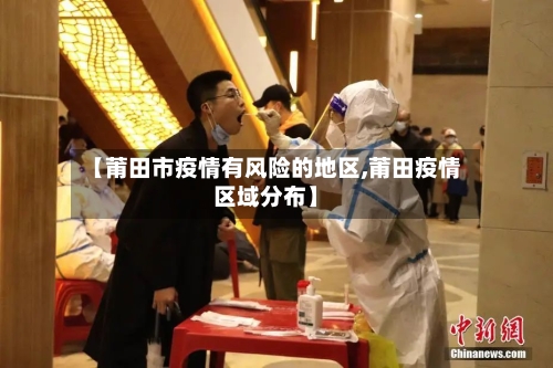 【莆田市疫情有风险的地区,莆田疫情区域分布】-第3张图片