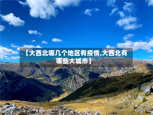 【大西北哪几个地区有疫情,大西北有哪些大城市】-第3张图片