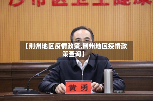 【荆州地区疫情政策,荆州地区疫情政策查询】-第1张图片