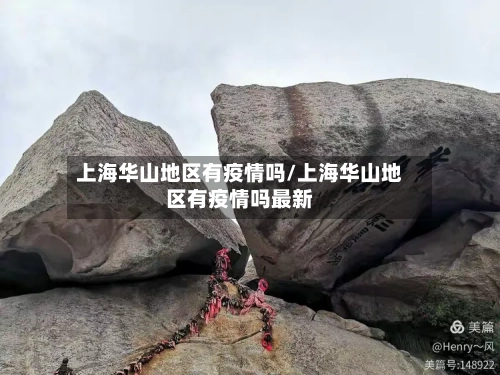 上海华山地区有疫情吗/上海华山地区有疫情吗最新-第2张图片