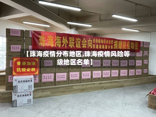 【珠海疫情分布地区,珠海疫情风险等级地区名单】-第2张图片