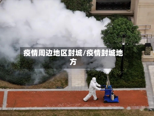 疫情周边地区封城/疫情封城地方-第2张图片