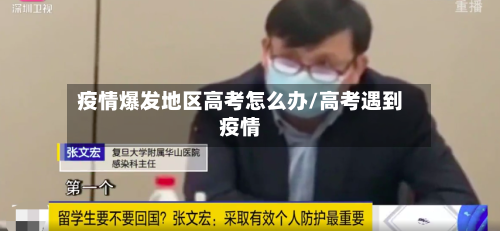 疫情爆发地区高考怎么办/高考遇到疫情-第1张图片