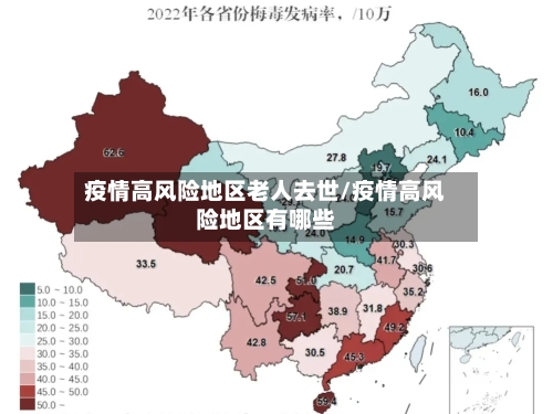 疫情高风险地区老人去世/疫情高风险地区有哪些-第2张图片
