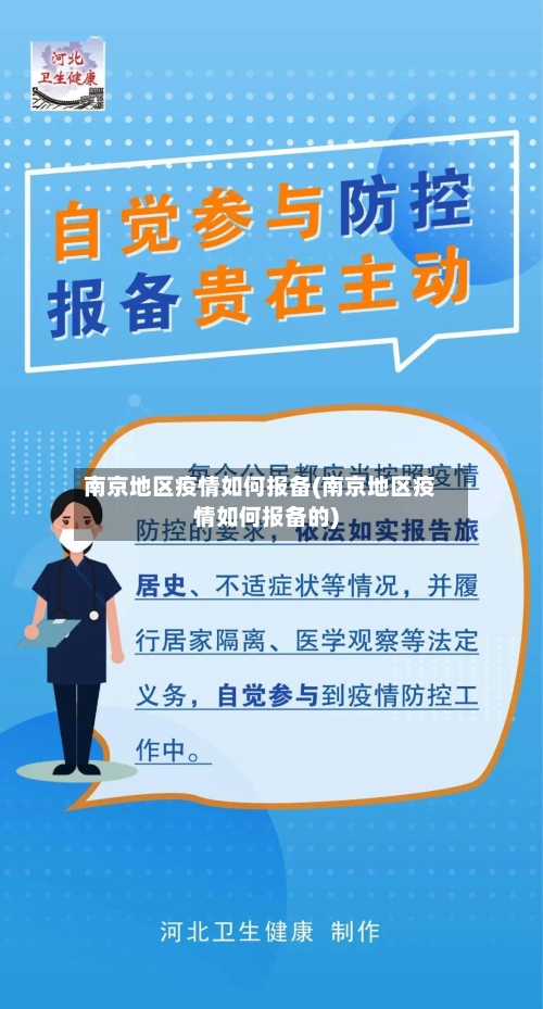 南京地区疫情如何报备(南京地区疫情如何报备的)-第1张图片