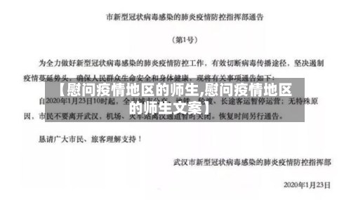 【慰问疫情地区的师生,慰问疫情地区的师生文案】-第2张图片