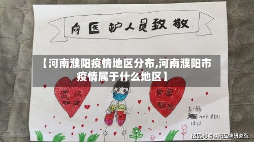 【河南濮阳疫情地区分布,河南濮阳市疫情属于什么地区】-第2张图片