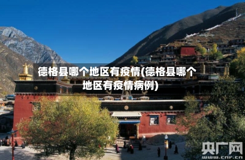 德格县哪个地区有疫情(德格县哪个地区有疫情病例)-第2张图片