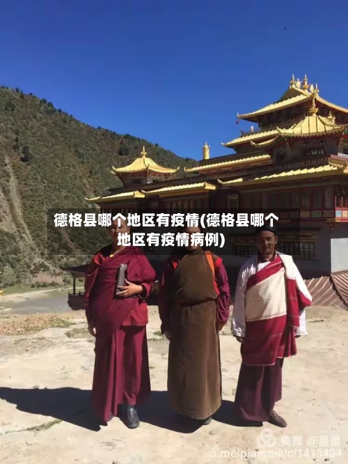 德格县哪个地区有疫情(德格县哪个地区有疫情病例)-第1张图片