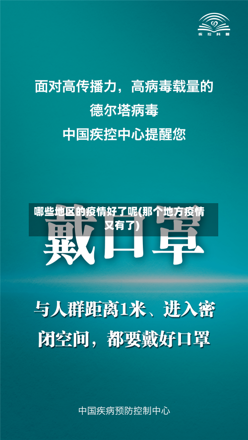 哪些地区的疫情好了呢(那个地方疫情又有了)-第1张图片
