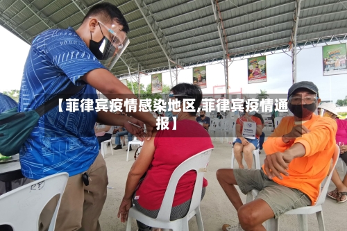 【菲律宾疫情感染地区,菲律宾疫情通报】-第1张图片