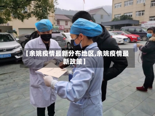 【余姚疫情最新分布地区,余姚疫情最新政策】-第3张图片