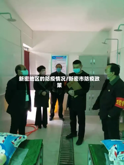 新密地区的防疫情况/新密市防疫政策-第1张图片