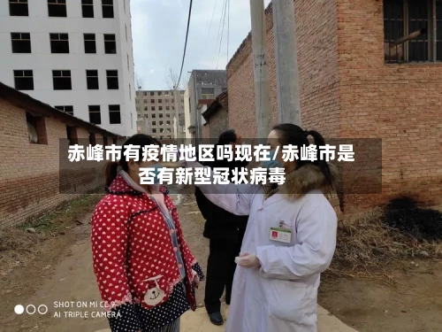 赤峰市有疫情地区吗现在/赤峰市是否有新型冠状病毒-第2张图片