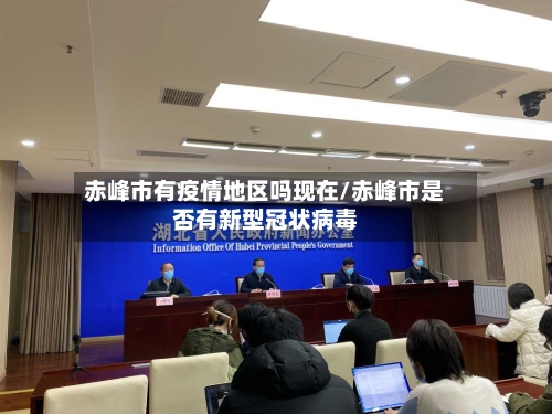 赤峰市有疫情地区吗现在/赤峰市是否有新型冠状病毒-第1张图片