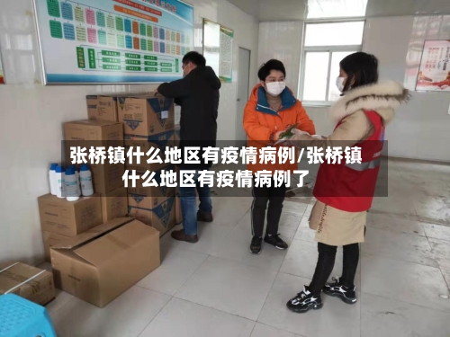 张桥镇什么地区有疫情病例/张桥镇什么地区有疫情病例了-第1张图片