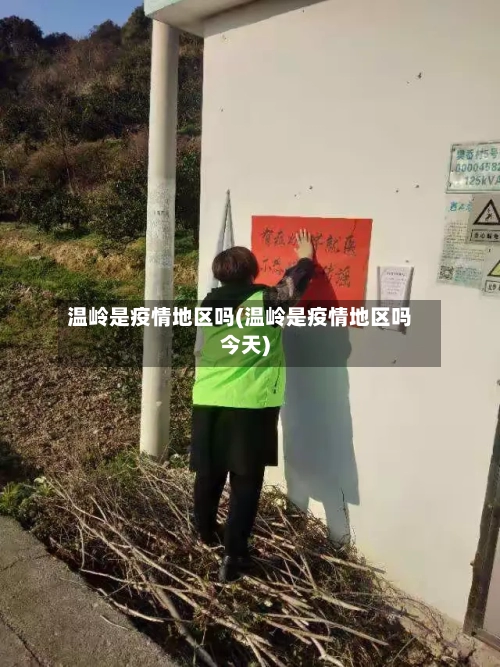 温岭是疫情地区吗(温岭是疫情地区吗今天)-第2张图片