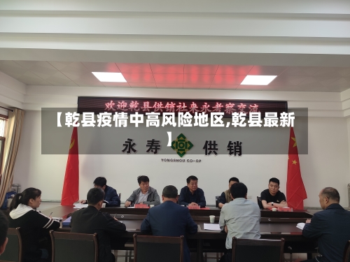 【乾县疫情中高风险地区,乾县最新】-第2张图片
