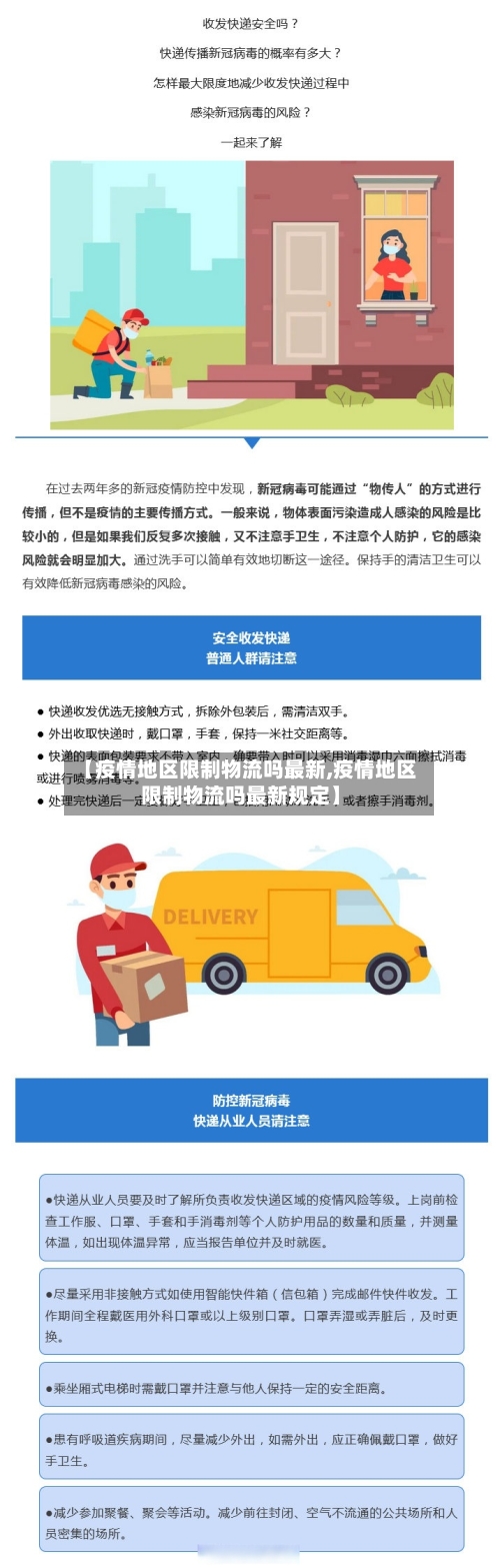 【疫情地区限制物流吗最新,疫情地区限制物流吗最新规定】-第1张图片